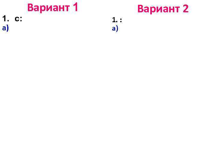 1. с: а) Вариант 1 1. : а) Вариант 2 