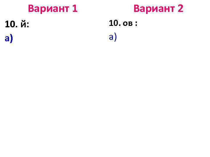 Вариант 1 10. й: а) Вариант 2 10. ов : а) 