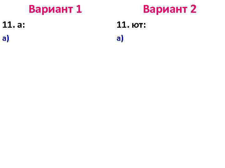 Вариант 1 Вариант 2 11. а: 11. ют: а) а) 