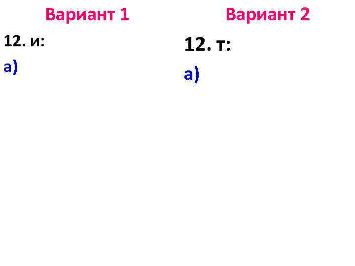 Вариант 1 12. и: а) Вариант 2 12. т: а) 