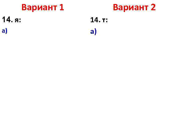 Вариант 1 14. я: а) Вариант 2 14. т: а) 