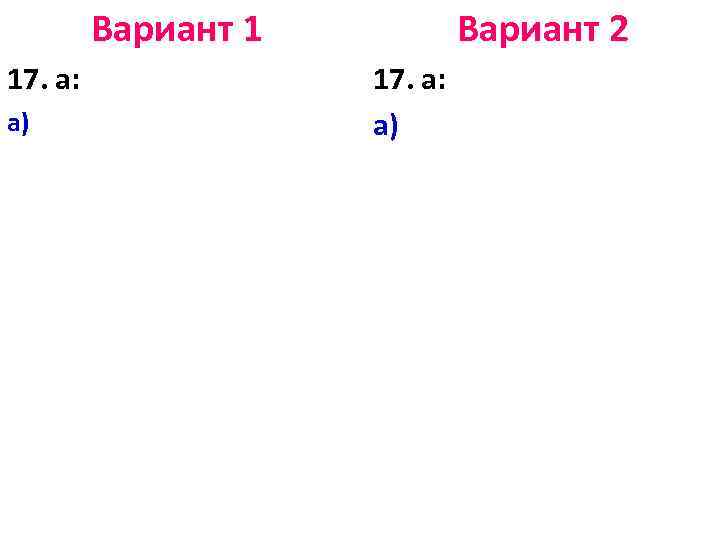 Вариант 1 17. а: а) Вариант 2 17. а: а) 