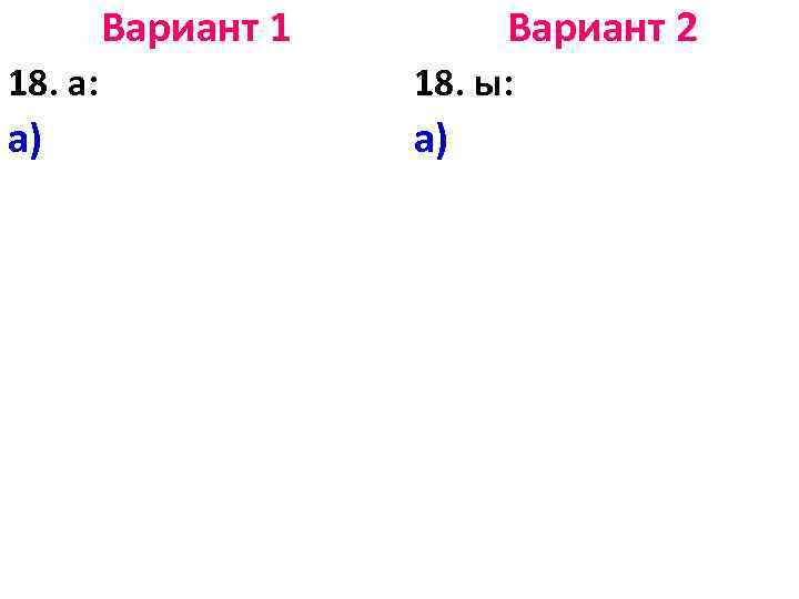 Вариант 1 Вариант 2 18. а: 18. ы: а) а) 