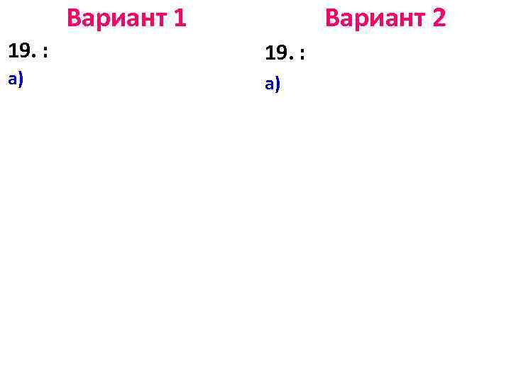 Вариант 1 19. : а) Вариант 2 19. : а) 