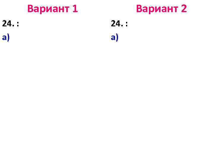 Вариант 1 24. : а) Вариант 2 24. : а) 