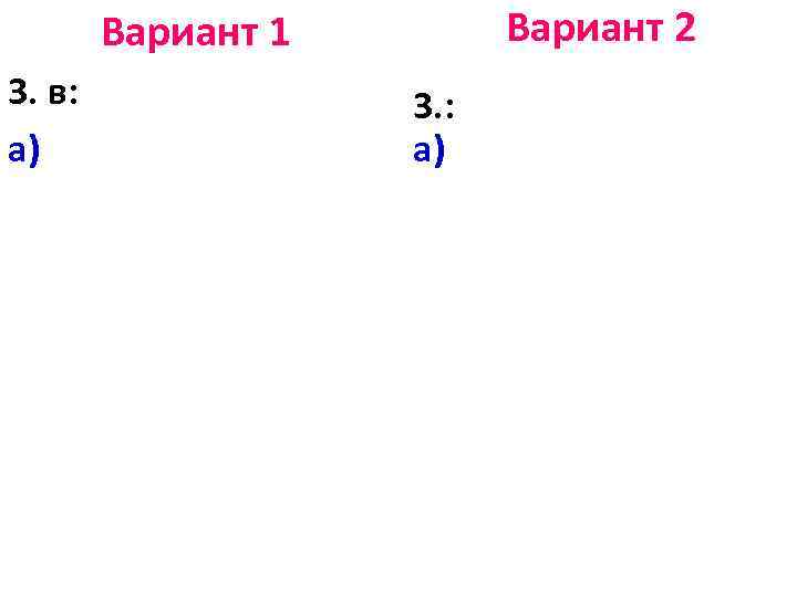 Вариант 2 Вариант 1 3. в: а) 3. : а) 