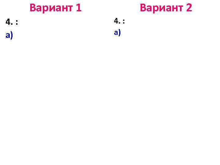 Вариант 1 4. : а) Вариант 2 4. : а) 