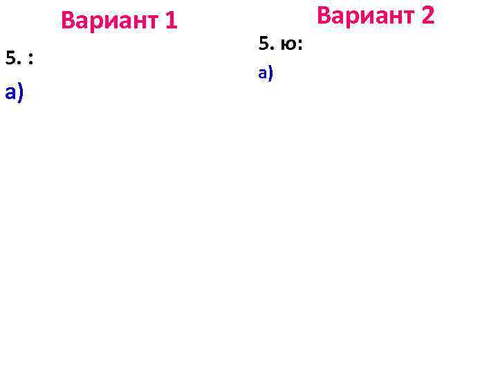 Вариант 1 5. : а) 5. ю: а) Вариант 2 