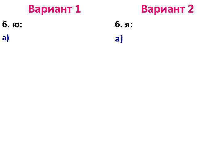 Вариант 1 6. ю: а) Вариант 2 6. я: а) 