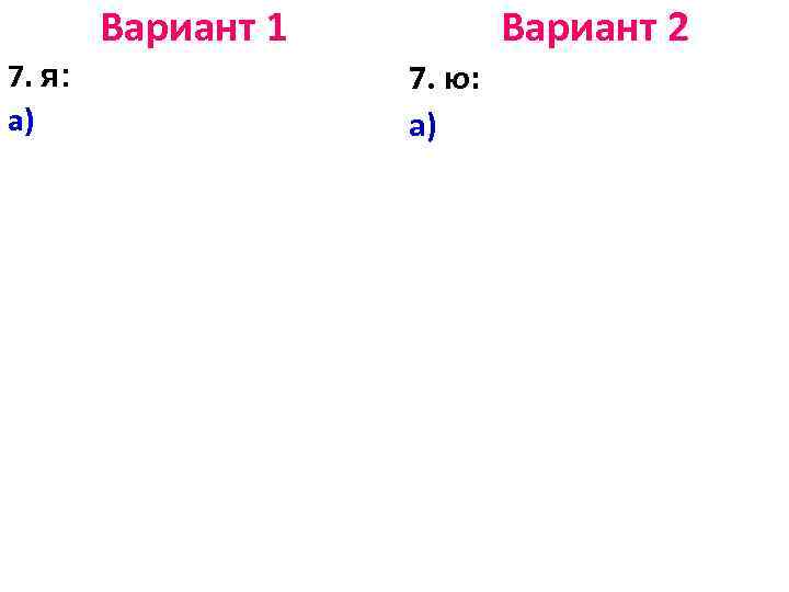 Вариант 1 7. я: а) Вариант 2 7. ю: а) 