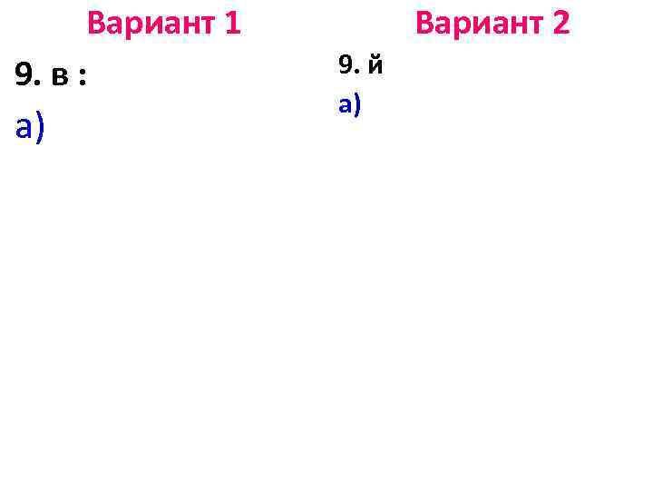 Вариант 1 9. в : а) Вариант 2 9. й а) 