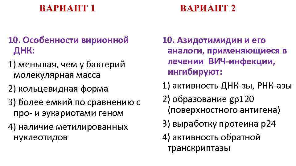 ВАРИАНТ 1 10. Особенности вирионной ДНК: 1) меньшая, чем у бактерий молекулярная масса 2)