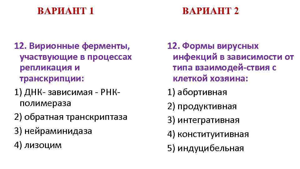 ВАРИАНТ 1 12. Вирионные ферменты, участвующие в процессах репликация и транскрипции: 1) ДНК- зависимая