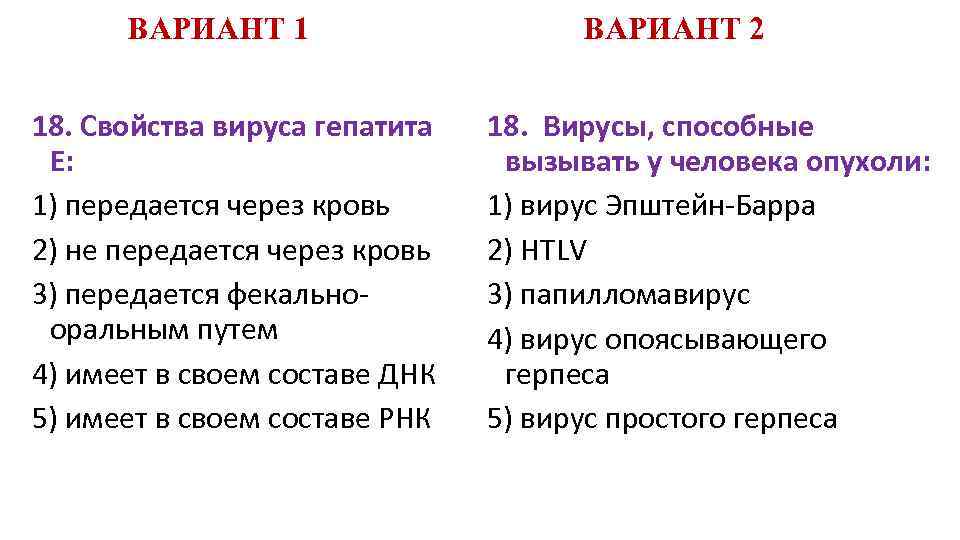 ВАРИАНТ 1 18. Свойства вируса гепатита Е: 1) передается через кровь 2) не передается