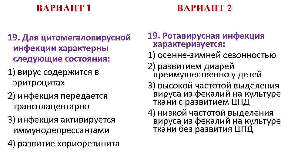 ВАРИАНТ 1 19. Для цитомегаловирусной инфекции характерны следующие состояния: 1) вирус содержится в эритроцитах