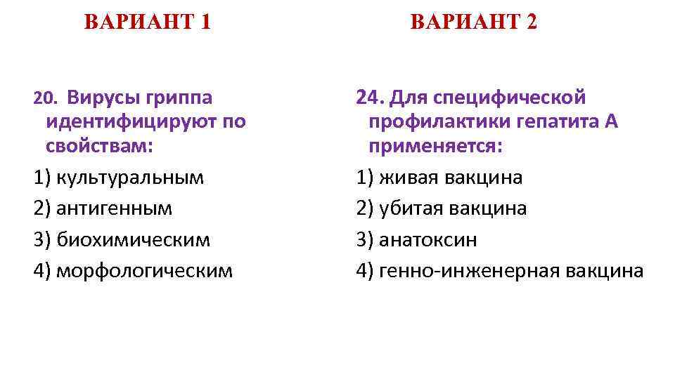 ВАРИАНТ 1 20. Вирусы гриппа идентифицируют по свойствам: 1) культуральным 2) антигенным 3) биохимическим