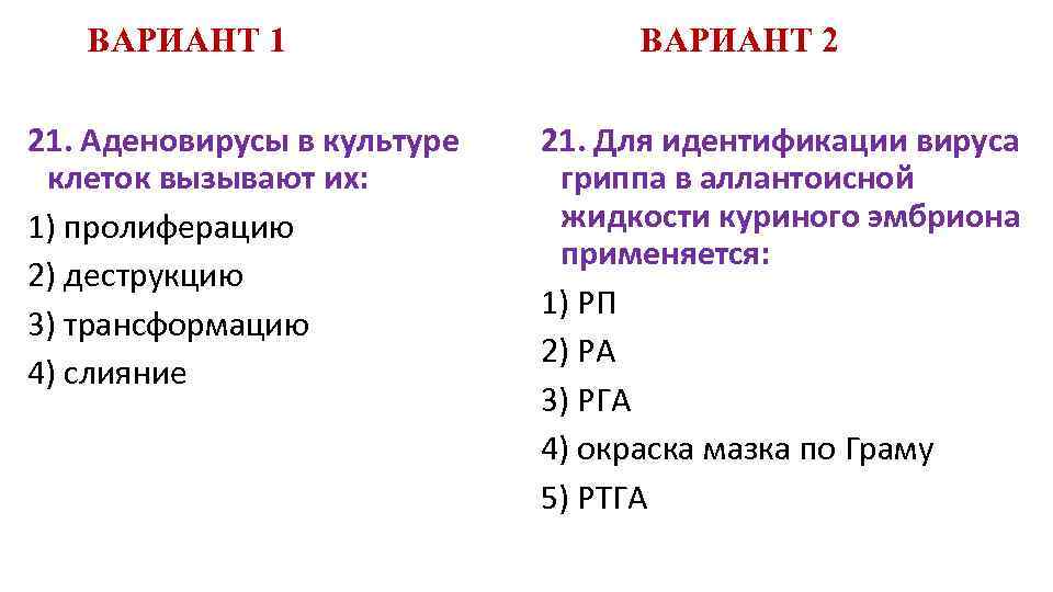 ВАРИАНТ 1 21. Аденовирусы в культуре клеток вызывают их: 1) пролиферацию 2) деструкцию 3)