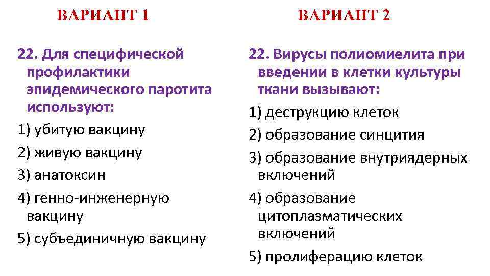 ВАРИАНТ 1 22. Для специфической профилактики эпидемического паротита используют: 1) убитую вакцину 2) живую