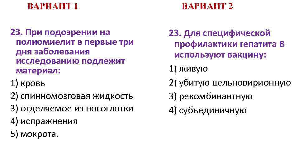 ВАРИАНТ 1 23. При подозрении на полиомиелит в первые три дня заболевания исследованию подлежит