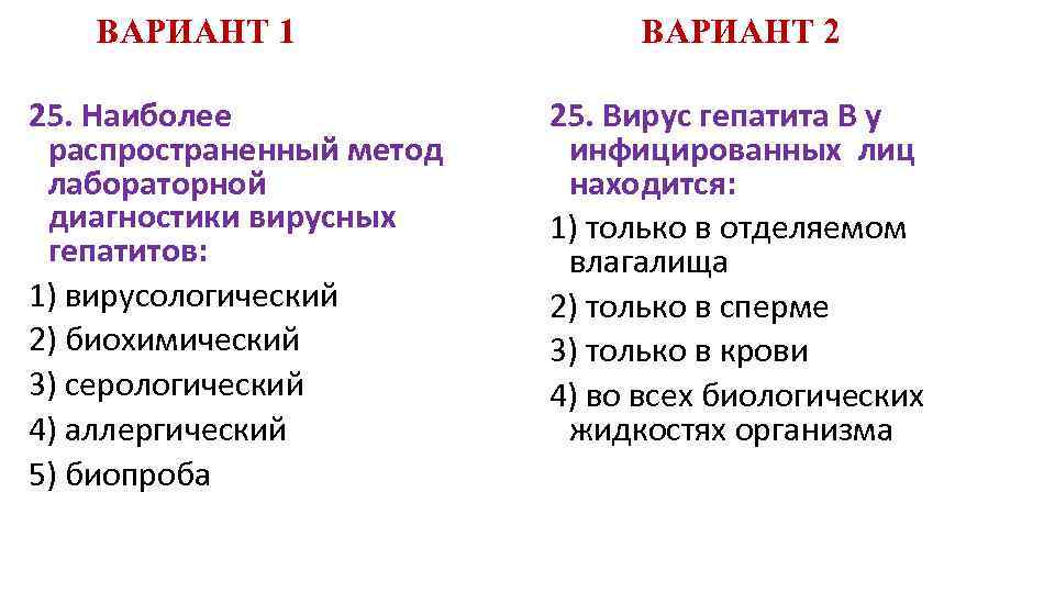 ВАРИАНТ 1 25. Наиболее распространенный метод лабораторной диагностики вирусных гепатитов: 1) вирусологический 2) биохимический