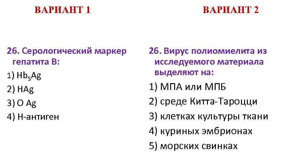 ВАРИАНТ 1 26. Серологический маркер гепатита В: 1) Hb. SAg 2) НAg 3) О