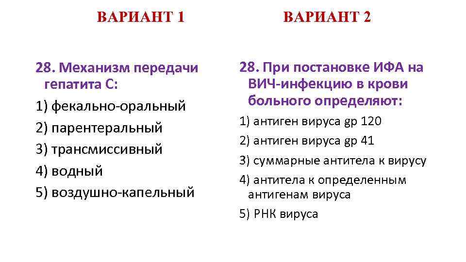 ВАРИАНТ 1 28. Механизм передачи гепатита С: 1) фекально-оральный 2) парентеральный 3) трансмиссивный 4)