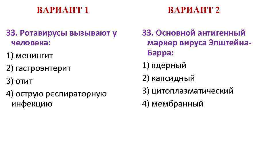 ВАРИАНТ 1 33. Ротавирусы вызывают у человека: 1) менингит 2) гастроэнтерит 3) отит 4)