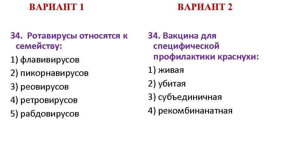 ВАРИАНТ 1 34. Ротавирусы относятся к семейству: 1) флавивирусов 2) пикорнавирусов 3) реовирусов 4)