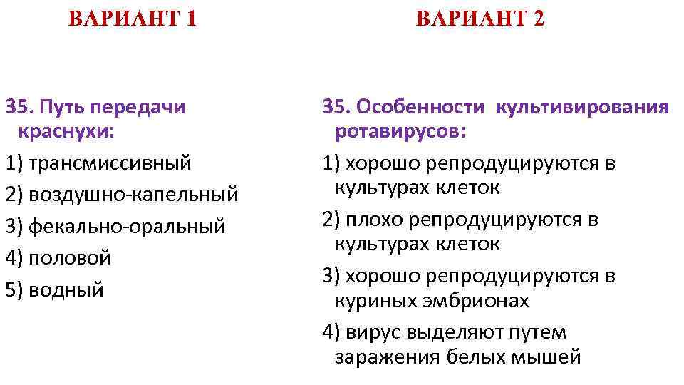 ВАРИАНТ 1 35. Путь передачи краснухи: 1) трансмиссивный 2) воздушно-капельный 3) фекально-оральный 4) половой