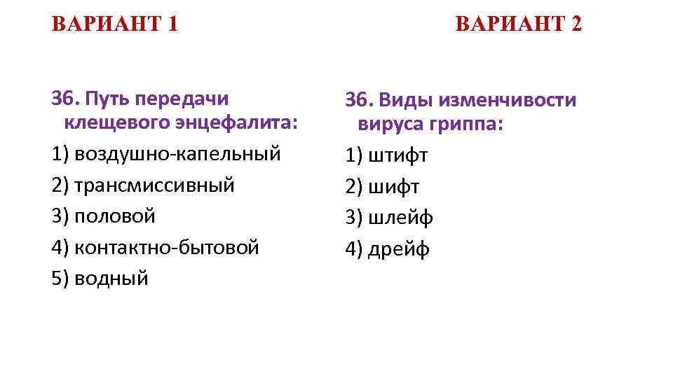 ВАРИАНТ 1 36. Путь передачи клещевого энцефалита: 1) воздушно-капельный 2) трансмиссивный 3) половой 4)