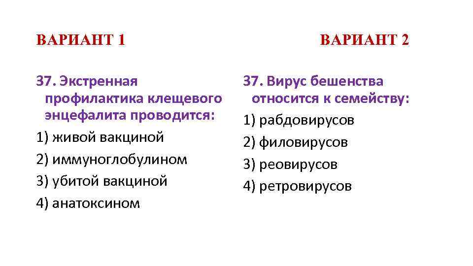 ВАРИАНТ 1 37. Экстренная профилактика клещевого энцефалита проводится: 1) живой вакциной 2) иммуноглобулином 3)