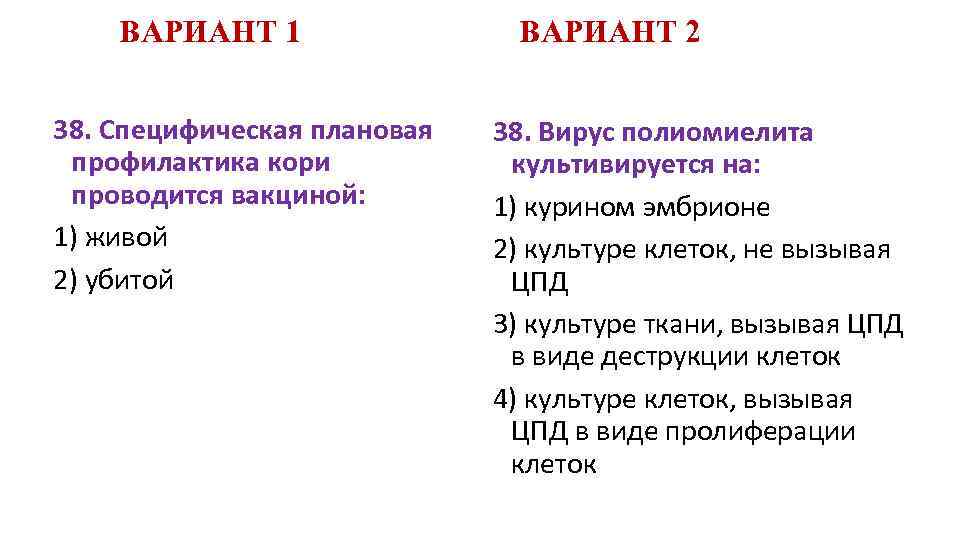 ВАРИАНТ 1 38. Специфическая плановая профилактика кори проводится вакциной: 1) живой 2) убитой ВАРИАНТ