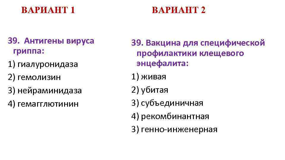 ВАРИАНТ 1 39. Антигены вируса гриппа: 1) гиалуронидаза 2) гемолизин 3) нейраминидаза 4) гемагглютинин