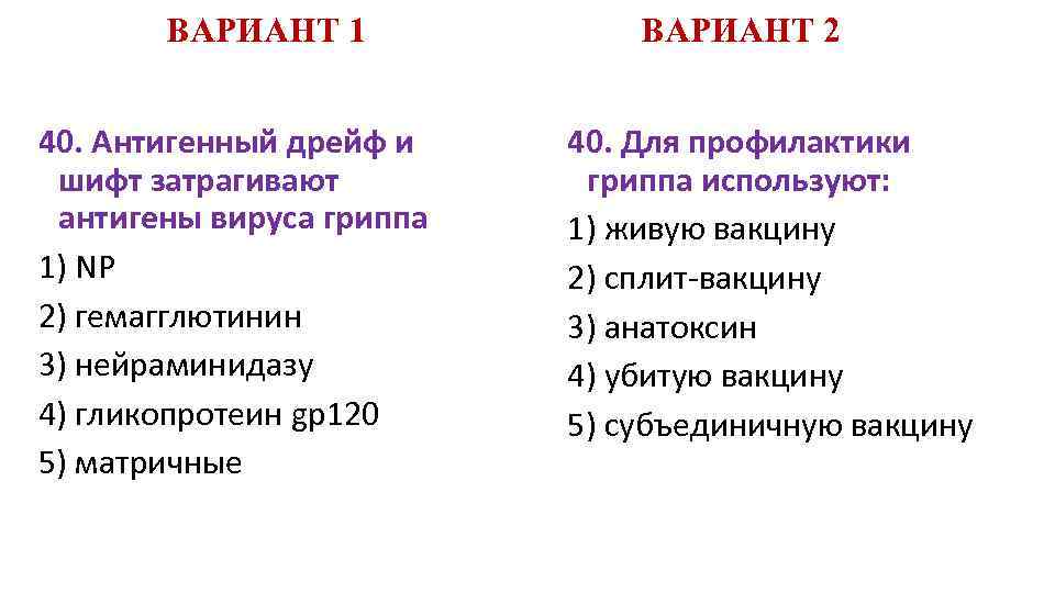 ВАРИАНТ 1 40. Антигенный дрейф и шифт затрагивают антигены вируса гриппа 1) NP 2)