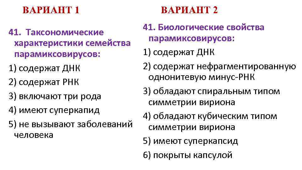 ВАРИАНТ 1 41. Таксономические характеристики семейства парамиксовирусов: 1) содержат ДНК 2) содержат РНК 3)