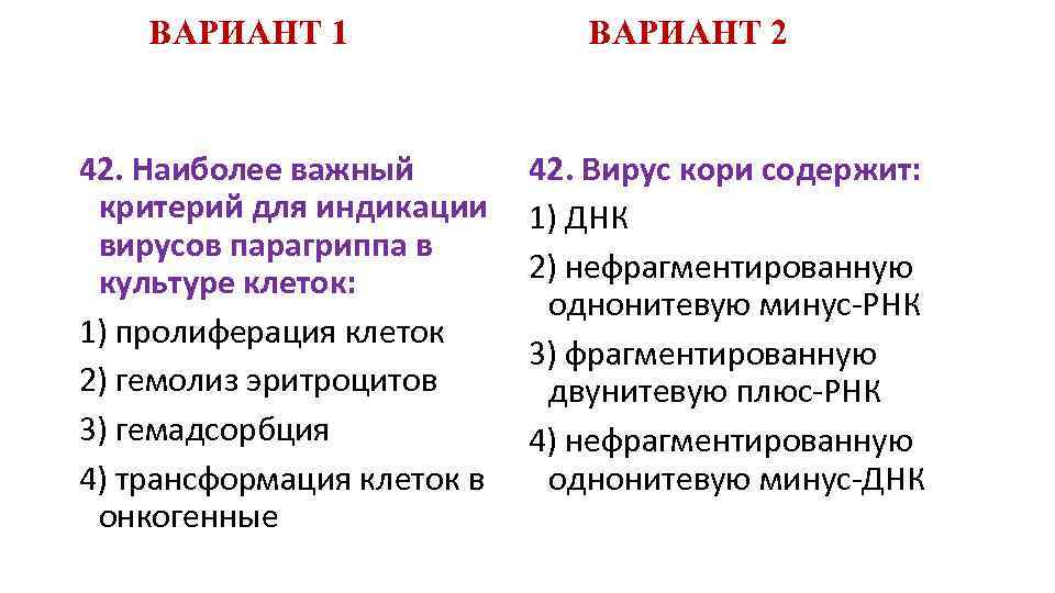 ВАРИАНТ 1 42. Наиболее важный критерий для индикации вирусов парагриппа в культуре клеток: 1)