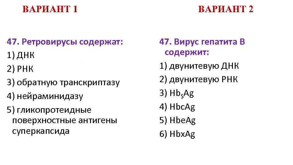 ВАРИАНТ 1 47. Ретровирусы содержат: 1) ДНК 2) РНК 3) обратную транскриптазу 4) нейраминидазу