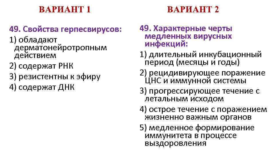 ВАРИАНТ 1 49. Свойства герпесвирусов: 1) обладают дерматонейротропным действием 2) содержат РНК 3) резистентны