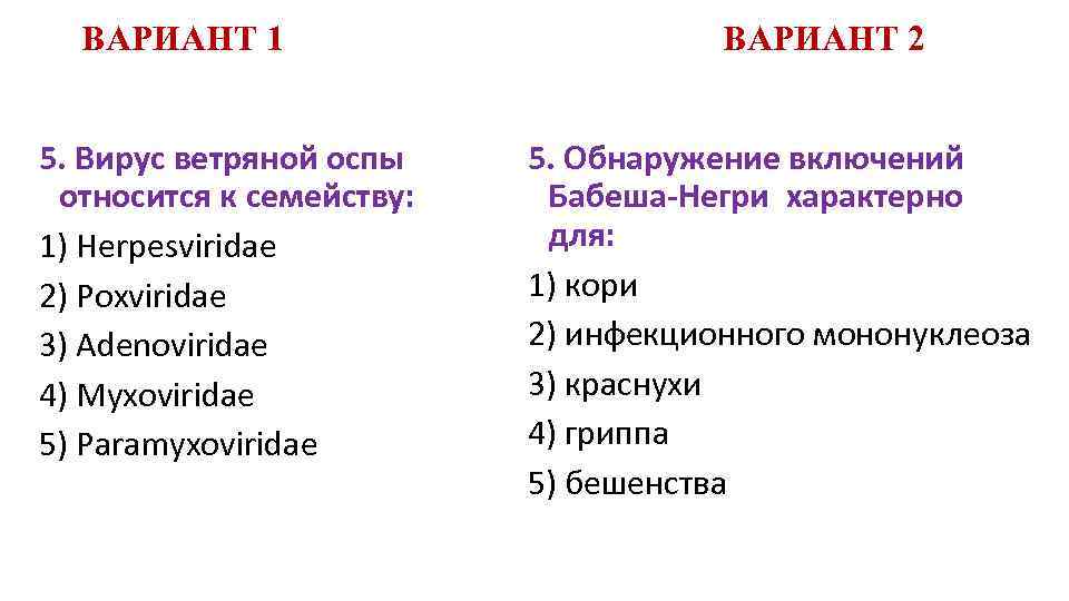 ВАРИАНТ 1 5. Вирус ветряной оспы относится к семейству: 1) Herpesviridae 2) Poxviridae 3)