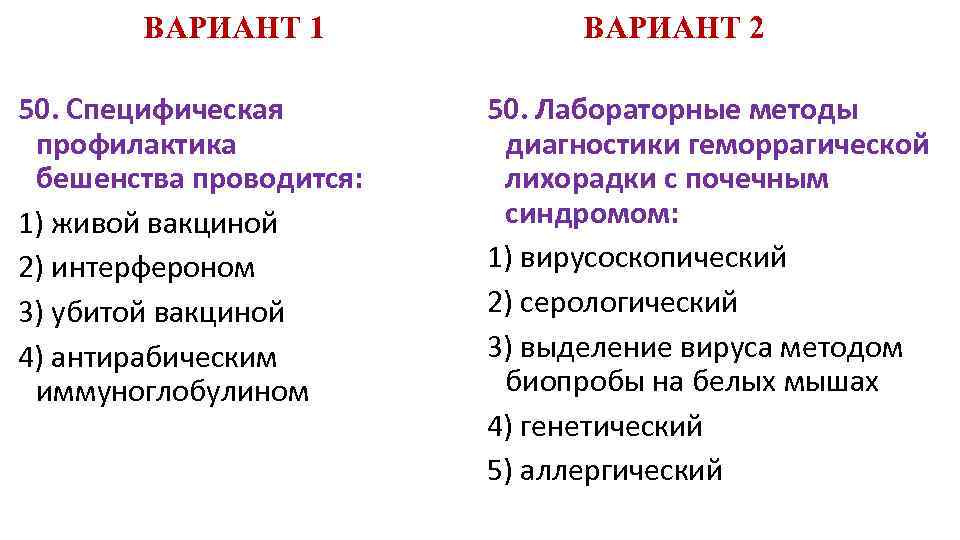 ВАРИАНТ 1 50. Специфическая профилактика бешенства проводится: 1) живой вакциной 2) интерфероном 3) убитой