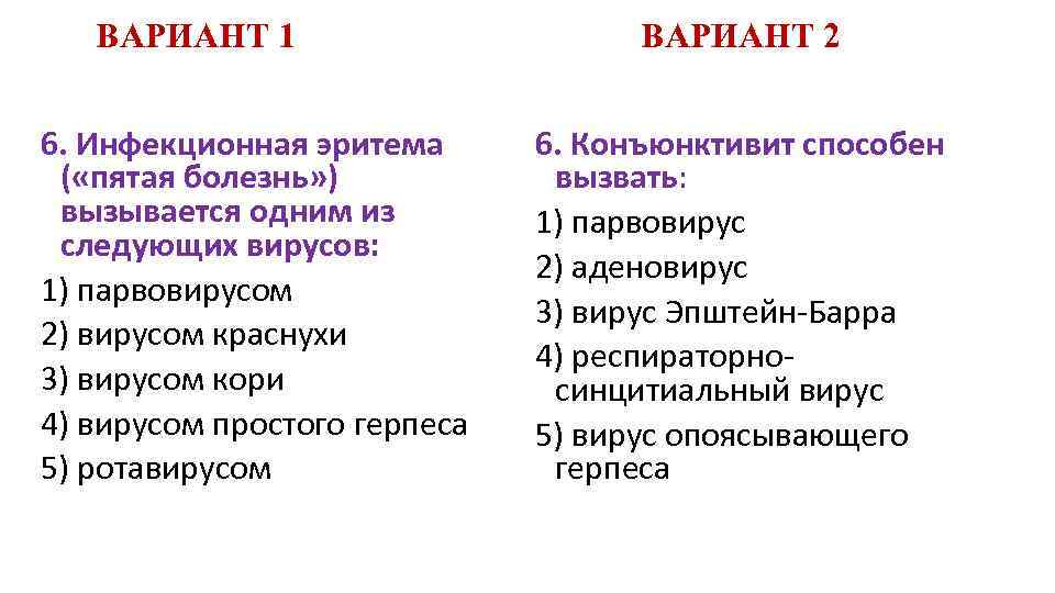 ВАРИАНТ 1 6. Инфекционная эритема ( «пятая болезнь» ) вызывается одним из следующих вирусов: