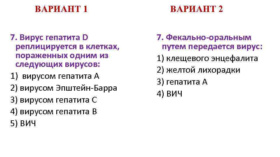 ВАРИАНТ 1 7. Вирус гепатита D реплицируется в клетках, пораженных одним из следующих вирусов: