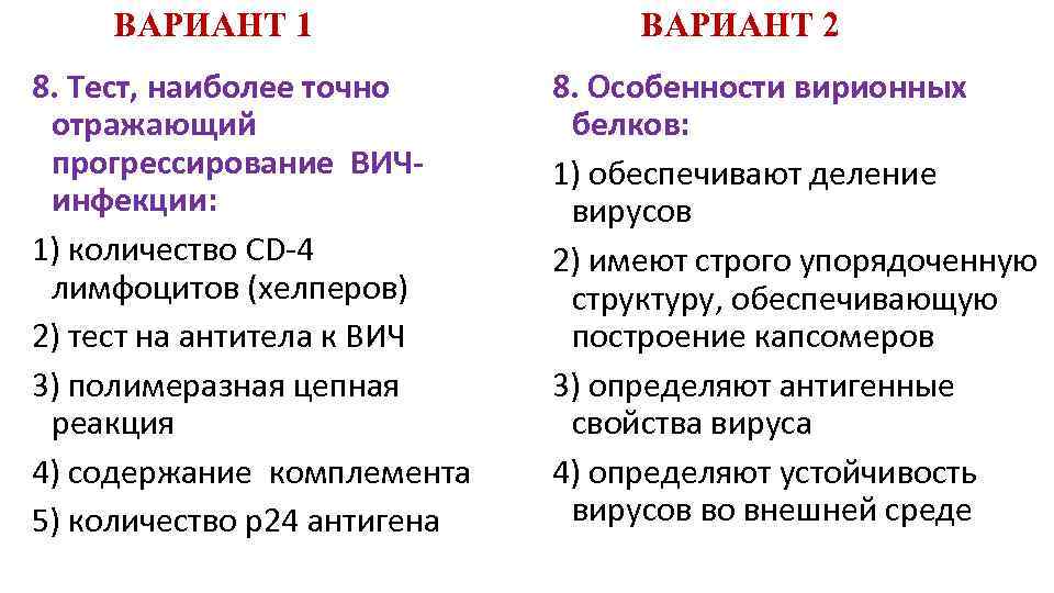 ВАРИАНТ 1 8. Тест, наиболее точно отражающий прогрессирование ВИЧ инфекции: 1) количество CD-4 лимфоцитов