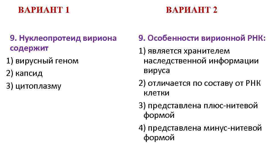 ВАРИАНТ 1 9. Нуклеопротеид вириона содержит 1) вирусный геном 2) капсид 3) цитоплазму ВАРИАНТ