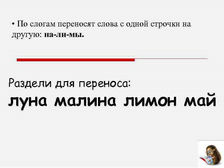  • По слогам переносят слова с одной строчки на другую: на-ли-мы. Раздели для