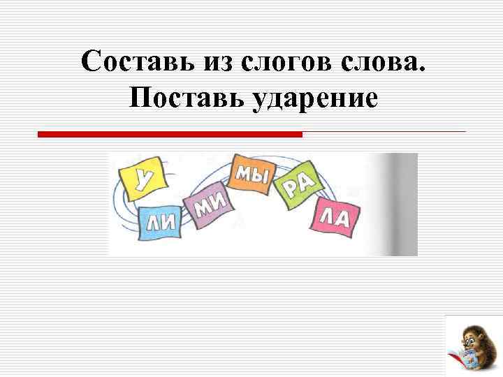 Составь из слогов слова. Поставь ударение 