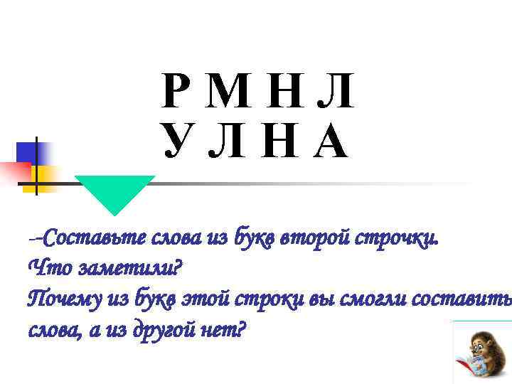 РМНЛ УЛНА --Составьте слова из букв второй строчки. Что заметили? Почему из букв этой