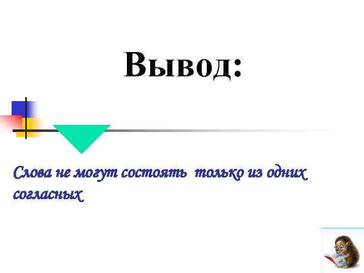 Слово вывод для презентации