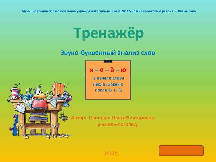 Муниципальное образовательное учреждение средняя школа № 115 Красноармейского района г. Волгограда Тренажёр Звуко-буквенный анализ