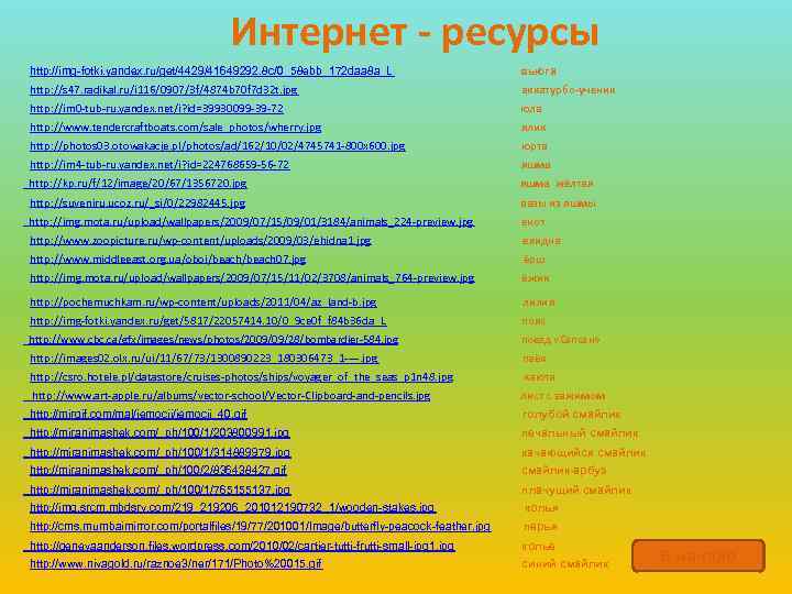 Интернет - ресурсы http: //img-fotki. yandex. ru/get/4429/41649292. 8 c/0_58 ebb_172 daa 8 a_L вьюга